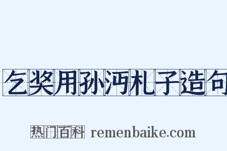 乞奖用孙沔札子造句是什么意思的图片